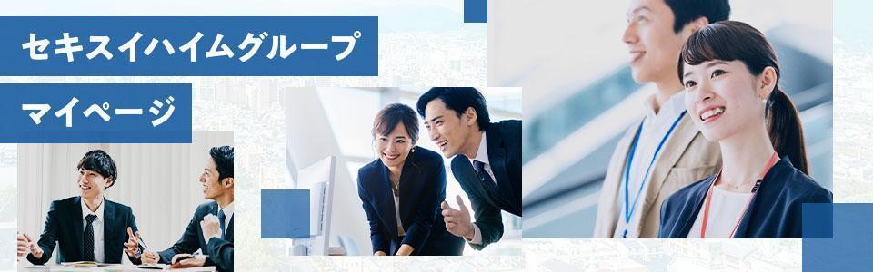 2028卒セキスイハイムグループ